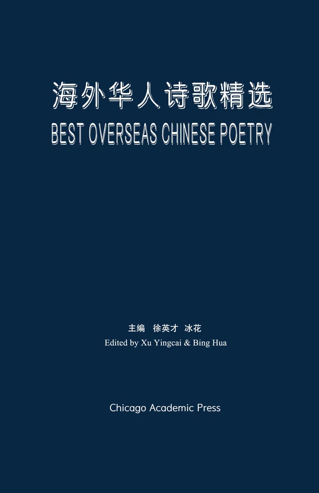 海外华人诗歌精选2020