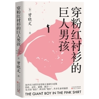 《穿粉红衬衫的巨人男孩》