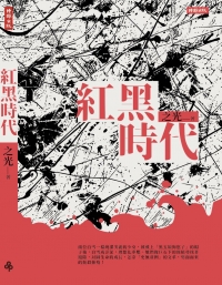《红黑时代》